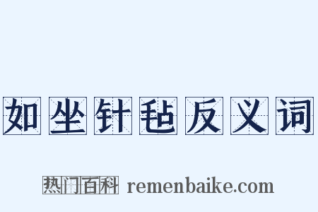 如坐针毡反义词是什么意思的图片